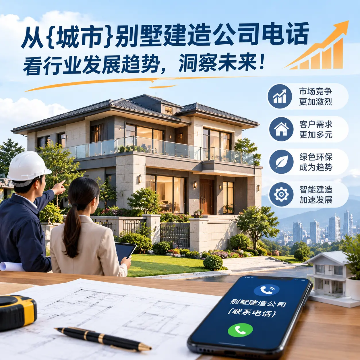 从三都别墅建造公司电话看行业发展趋势，洞察未来！