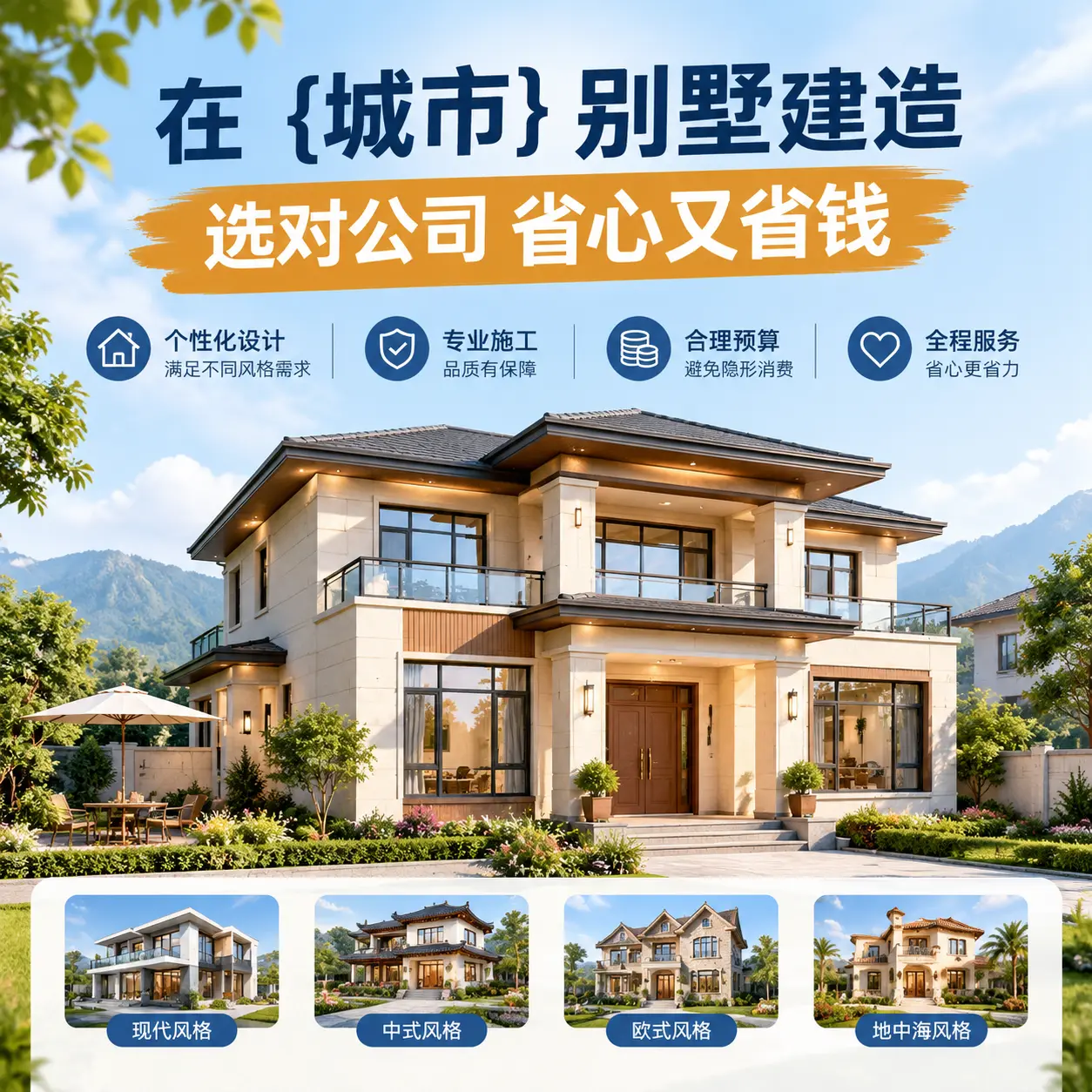 在 三都 别墅建造，选对公司省心又省钱